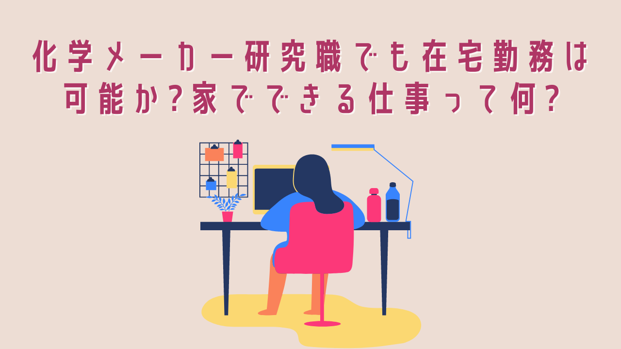 化学メーカー研究職でも在宅勤務は可能か 家でできる仕事って何 うめ子lab